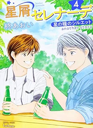 星の瞳のシルエット１～１０巻・Engage・星屑セレナーデ１～５巻セット 星の瞳のシルエット1～10巻・Engage・星屑セレナーデ1～5巻